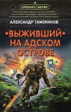 Выживший на адском острове Александр Тамоников