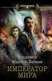 Император мира Владимир Марков-Бабкин