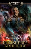 1917: Вперед, Империя! Владимир Марков-Бабкин