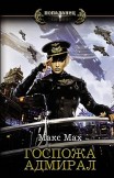 Госпожа адмирал Макс Мах