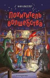 Похититель волшебства Анна Шнеллер