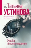 Судьба по книге перемен Татьяна Устинова