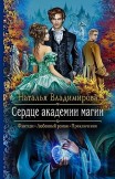 Сердце академии магии Наталья Владимирова