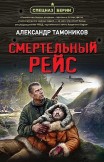 Смертельный рейс Александр Тамоников