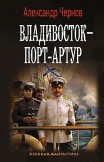 Владивосток – Порт-Артур Александр Чернов