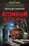 Атомный перебежчик Александр Тамоников