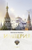 Империя. Книга 1 Константин Малофеев