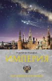 Империя. Настоящее и будущее. Книга 3 Константин Малофеев