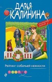 Рейтинг собачьей нежности Дарья Калинина