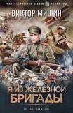 Я из Железной бригады Виктор Мишин