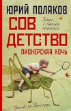 Совдетство 2. Пионерская ночь Юрий Поляков