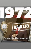 1972. Олигарх Евгений Щепетнов