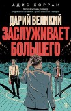 Дарий Великий заслуживает большего Адиб Хоррам