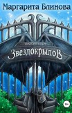 Факультет звездокрылов. Книга 1 Маргарита Блинова