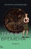 Темные времена. Книга 2 Екатерина Боровикова