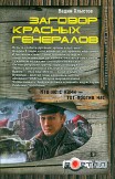Заговор красных генералов Вадим Хлыстов
