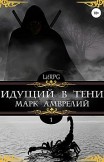 Идущий в тени Марк Амврелий