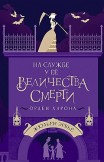 На службе у Ее Величества Смерти. Орден Харона Жюльен Эрвьё