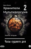 Часы судного дня Павел Иевлев