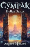 Сумрак-4. Новая Земля Андрей Ефремов