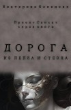 Дорога из пепла и стекла Екатерина Белецкая