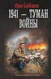 1941 – Туман войны Иван Байбаков