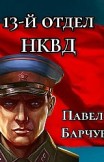 13-й отдел НКВД. Книга 1 Павел Барчук