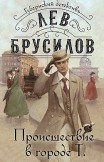 Происшествие в городе Т. Лев Брусилов