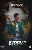 Хуррит. Книга первая Ивар Рави