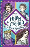 Корона и Чертополох Оксана Смирнова