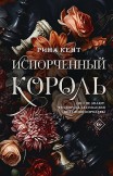 Испорченный король Рина Кент