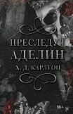 Преследуя Аделин Х.Д. Карлтон