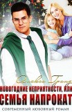Новогодние неприятности, или Семья напрокат Алекса Гранд