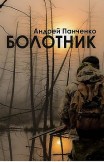 Болотник. Книга 1. Том 1 Андрей Панченко