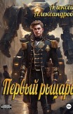 Первый рыцарь Алексей Александров