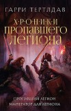 Пропавший легион. Император для легиона Гарри Тертлдав