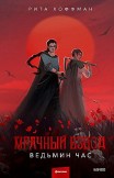 Мрачный Взвод. Ведьмин час Рита Хоффман