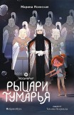 Восьмирье. Книга 6. Рыцари Тумарья Марина Ясинская