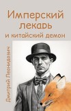 Имперский лекарь и китайский демон Дмитрий Леонидович