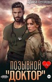 Позывной «Доктор» Арина Теплова