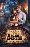 Хозяин времени. Игры богов Нина Линдт