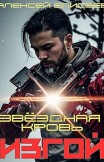 Звёздная Кровь. Изгой Алексей Елисеев