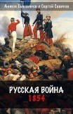 Русская война. 1854 Антон Емельянов, Сергей Савинов