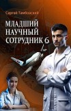 Младший научный сотрудник – 6 Сергей Тамбовский