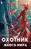 ArGate. Книга 2. Охотник иного мира Findroid