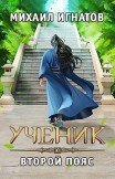 Ученик. Второй пояс Михаил Игнатов