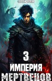 Империя Мертвецов – 3 Сергей Орлов