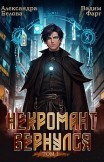 Некромант вернулся. Том 1 Вадим Фарг, Александра Белова