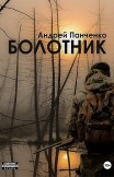 Болотник. Книга 2 Андрей Панченко