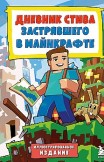 Дневник Стива, застрявшего в Майнкрафте. Книга 1. Minecraft Family